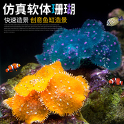 仿真海胆珊瑚 软体珊瑚玻璃鱼缸装饰 水族箱 鱼缸造景装饰摆件