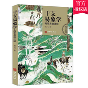 正版 干支易象学：梅花易数注解 贺云飞 周易原文卦象解析点