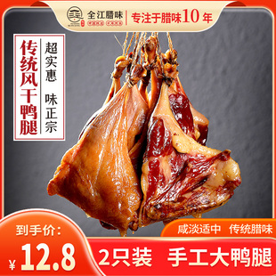 安徽特产腊鸭腿腊鸭传统自制风干咸鸭整只板鸭咸鸭手工腌制腿咸鸭