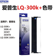 爱普生lq-300k打印机，色带epsonlq-300k+ii#7753580k色带架