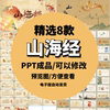 中国古典文化神话故事山海经PPT模板说课课件读书阅读分享PPT成品