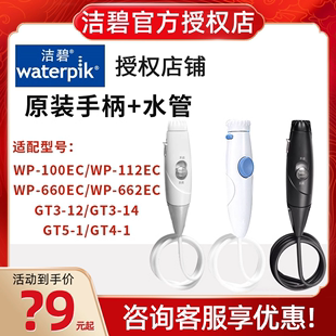 洁碧冲牙器洗牙器，水牙线wp-100ec配件手柄及水管