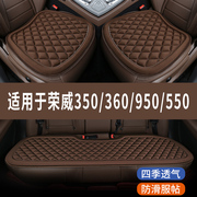 荣威350/360/950/550专用汽车座椅套夏季全包坐垫四季通用三件套