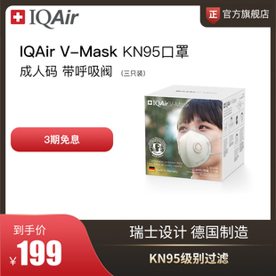 IQAir口罩防颗粒物 防PM2.5 3D立体防花妆 KN95级 带呼吸阀 3支装