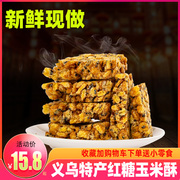 纯手工红糖玉米酥正宗义乌特产玉米，脆独立小包零食休闲小吃糕点