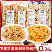 爱尚咪咪虾条蟹味粒薯片大休闲食品小吃货网红解馋小零食