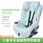 儿童安全座椅椅套迈可适纯棉，防脏替换座椅套，百代适水洗坐垫四季套
