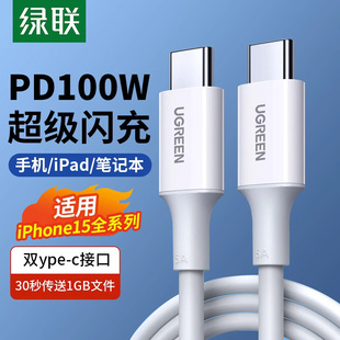 绿联双头typec数据线ctoc口双pd快充适用ipad，华为iphone15promax苹果笔记本电脑，手机车载充电线两头tapec汽车