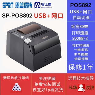 sprt思普瑞特sp-pos892热敏打印机，80mm美团外卖美团收银网口后厨