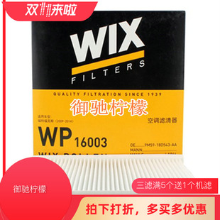 wix适配10-15款经典，福克斯手动旋钮空调空调滤芯，格滤清器wp16003