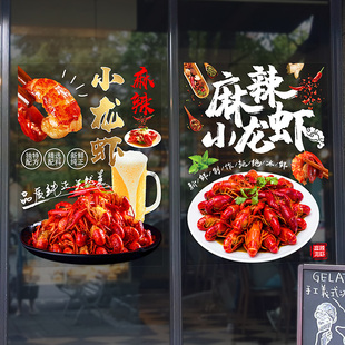 麻辣小龙虾海报广告图案玻璃，贴纸餐厅烧烤店铺，门创意美食装饰墙贴