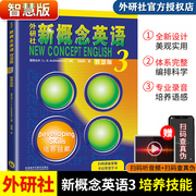 新概念英语3教材智慧版2022年新版培养技能朗文外研社讲练结合外语学习工具书新概念第三册学生用书教材中小学英语零基础入门书籍