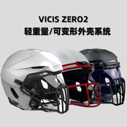 美式橄榄球头盔VICIS ZERO2成人橄榄球头盔ZERO2 TRENCH装备