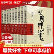 正版任选明朝那些事儿全套9册当时明月著明史大明王朝朱元璋