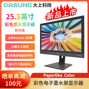 限货 DASUNG大上科技Paperlike Color 25.3英寸彩墨显示器 电纸书