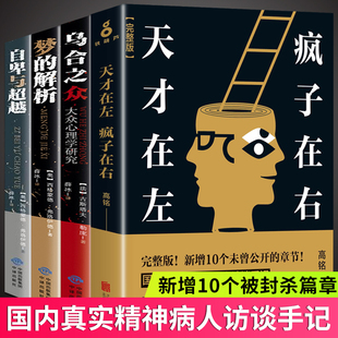 正版4册天才在左疯子在右完整珍藏版+乌合之众+自卑与超越阿德勒+