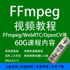 FFmpeg音视频教程安卓IOS流媒体项目实战开发从入门到精通64G优盘