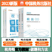 新版2023年税务师 注册税务师教材做题有方法税法一二全套4册税务师真题习题 税务师职业资格考试辅导书 税法1税法2