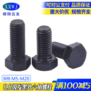 8.8级高强度发黑六角头螺栓 GB5783外六角螺丝M5M6M8M10M12M16M20