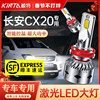 适用长安CX20改装led大灯远光近光专用超亮聚光激光强光汽车灯泡