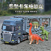 卡威大号侏罗纪恐龙车汽车运输车儿童玩具车1一3岁男孩大卡车玩具