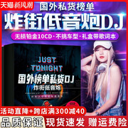 正版英文重低音车载dj碟片无损高音质(高音质)炸街歌曲舞曲汽车cd光碟