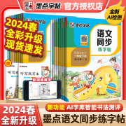 2024春墨点语文同步练字帖一二三年级四五六七八年级上册下册正楷小学初中生部编人教版描红临摹楷书荆霄鹏中性钢笔书法写字练习册