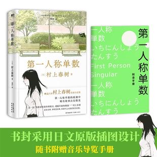 第一人称单数村上春树挪威的森林弃猫1q84眠后新书籍(新书籍)中文版村上春树小说，作品全集代表作磨铁图书正版书籍