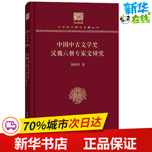 中国中古文学史 汉魏六朝专家文研究 刘师培 著 文学理论/文学评论与研究文学 新华书店正版图书籍 商务印书馆