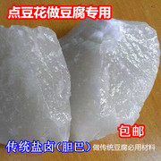 固体盐卤做卤水豆腐传统胆巴胆水脑凝固剂家用点豆花专用盐卤