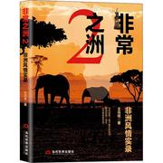 之洲2：非洲风情实录书王兆桂散文集中国当代普通大众文学书籍