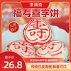 天津特产传统清真糕点京八件福寿喜白皮点心记忆中的味道