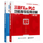 三菱FX2N PLC功能指令应用详解（修订版）+PLC模拟量与通信控制应用实践 （第2版）全2册PLC顺控程序设计 三菱PLC指令应用技巧书籍