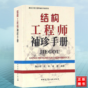  结构工程师袖珍手册 一级二级注册结构工程师 中国建筑工业出版社 建设工程工程师袖珍手册系列 鞠小奇 庄伟 谢俊编著