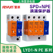 上海雷源LYD1-N PE电源防雷器家用避雷器2/3P+N浪涌保护器275/385
