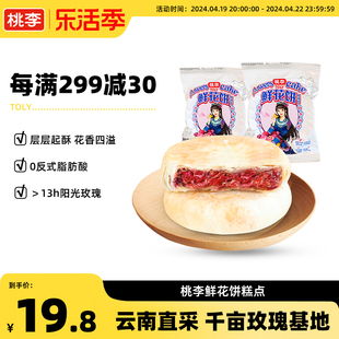 桃李鲜花饼 云南特产手工玫瑰饼干零食面包蛋糕点心早餐食品月饼