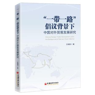 “”倡议背景下中国对外贸易发展研究王微微对外贸易贸易发展研究中国普通大众书经济书籍