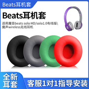 木不子魔音beatssolohd耳机套solo1.0有线版，海绵套魔声wireless无线蓝牙耳机罩，头戴式耳机皮套头梁横梁(梁横梁)护套