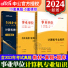 计算机类2024年中公事业单位计算机专业知识考试用书德阳计算机四川事业单考试教材历年真题全真模拟试卷题库事业编天津江苏安徽