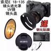 适用索尼a6400a6100a6300微单相机，e18-135镜头盖，+遮光罩+uv镜