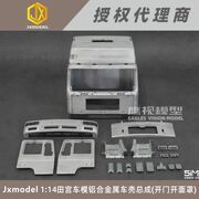 Jxmodel MAN F2000 1 14田宫车模铝合金属车壳总成开门开面罩拖头