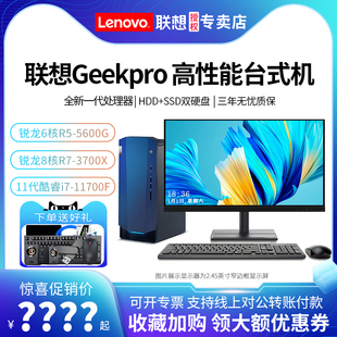 联想台式机电脑GeekPro 六核R5-5600G/八核R7设计师台式电脑高配独显家用办公游戏全套整机主机