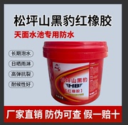 黑豹红橡胶楼顶防水涂料彩钢瓦屋顶平房专用补漏材料水泳池防水胶