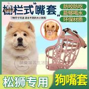 松狮专用透气防舔小型犬，狗狗网格护嘴套防乱吃乱咬叫止吠器可调节