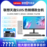 lenovo联想台式电脑天逸510s510pro13代酷睿i5高配办公家用台式机，电脑全套电脑主机迷你学习设计游戏