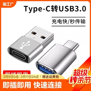 typec转USB3.0转接头OTG转换器tpc适用华为小米安卓接口手机笔记本电脑通用连接U盘鼠标键盘苹果PD充电数据线