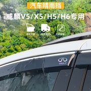 适用于奇瑞威麟v5x5h5晴雨挡h6车窗，雨眉防雨条外观用品改装配件