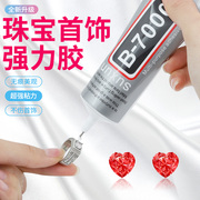 b7000粘珠宝胶镶嵌专用沾首饰品珍珠耳环耳钉，琥珀蜜蜡翡翠宝石玉石吊坠戒指托面针式透明无痕的粘钻树脂胶水