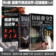 共3册健康节律运动学第2版+囚徒，健身+囚徒健身2健康节律运动学，第2版中国医药科技社北京科学技术