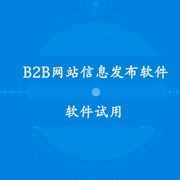 中国环保在线 B2B网站信息自动发布软件群发助手 试用开通